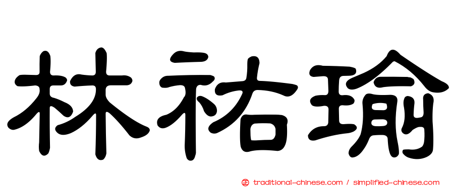 林祐瑜