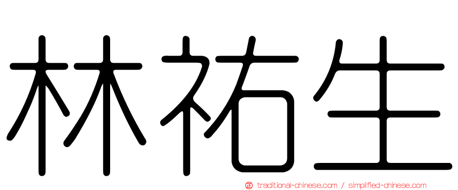 林祐生