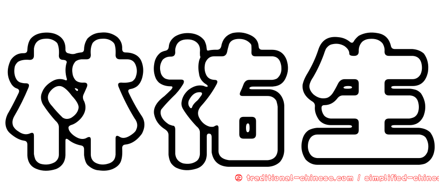 林祐生