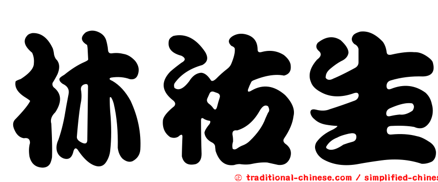 林祐生