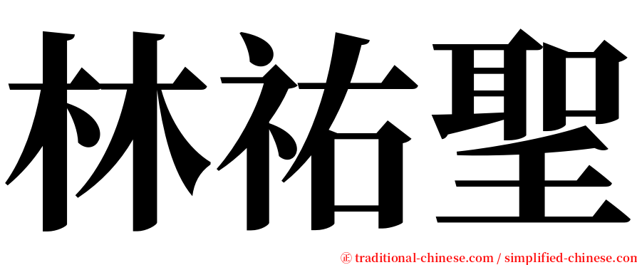 林祐聖 serif font