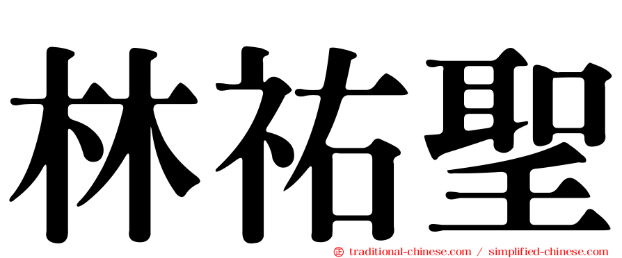 林祐聖