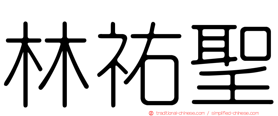 林祐聖