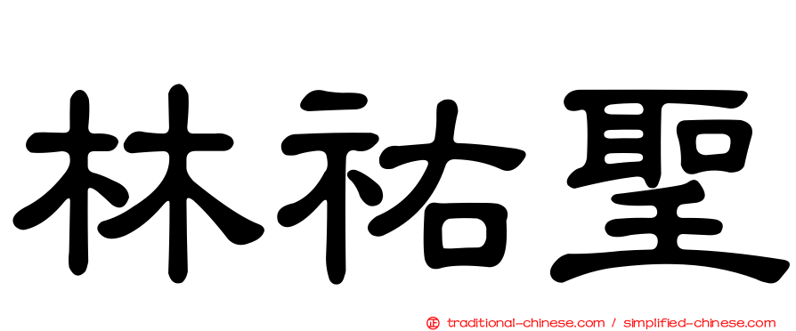 林祐聖