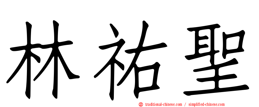 林祐聖