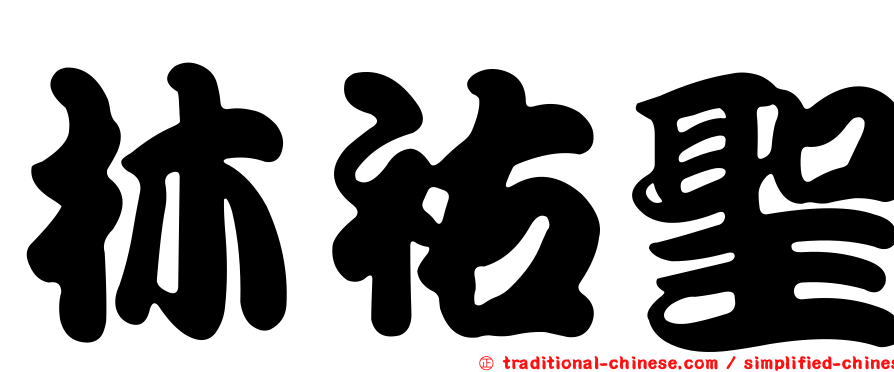 林祐聖