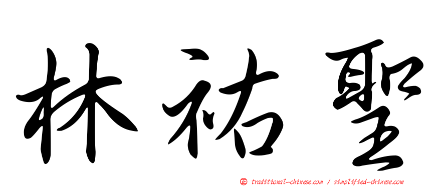 林祐聖