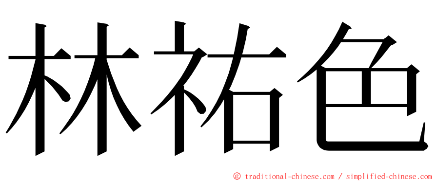 林祐色 ming font