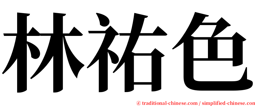 林祐色 serif font