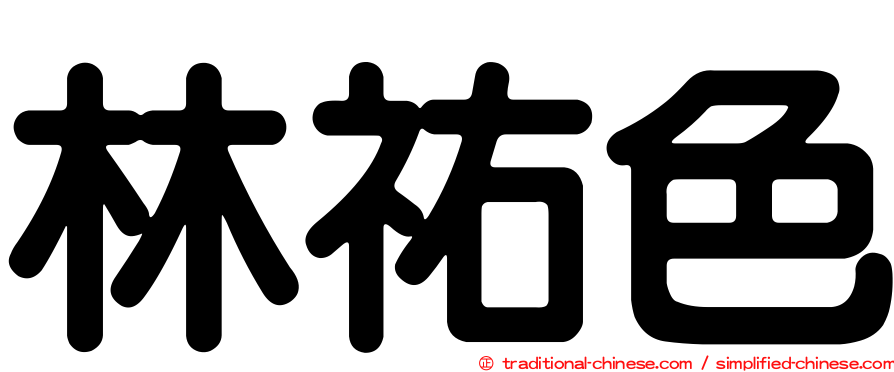 林祐色