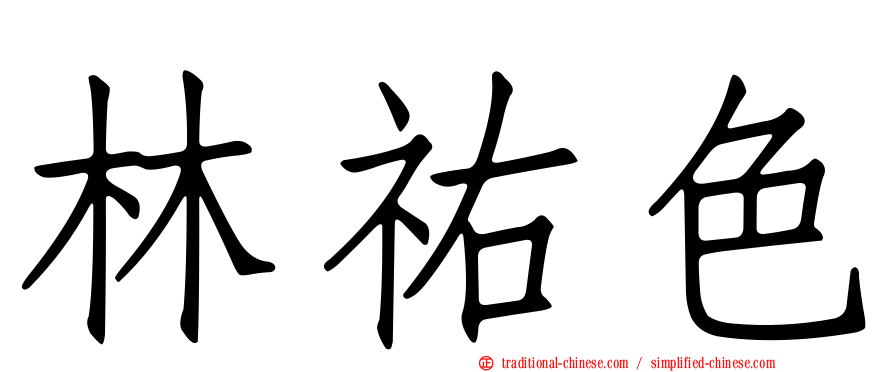 林祐色