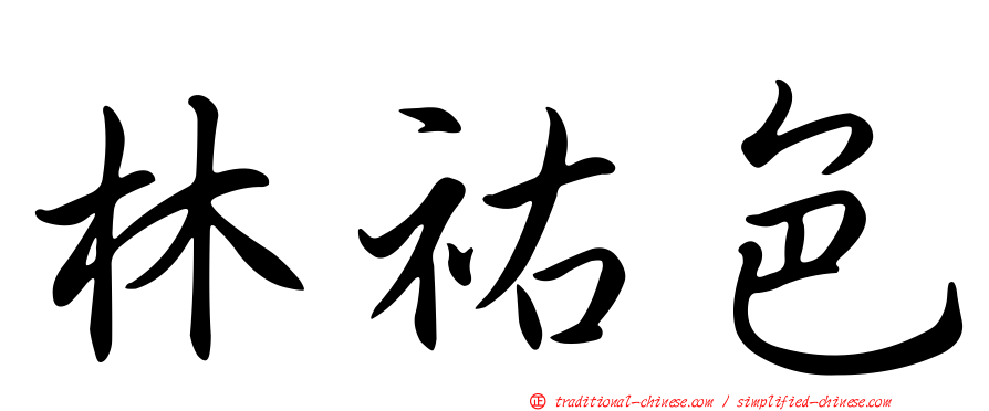林祐色