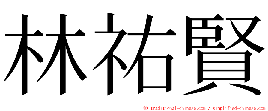 林祐賢 ming font