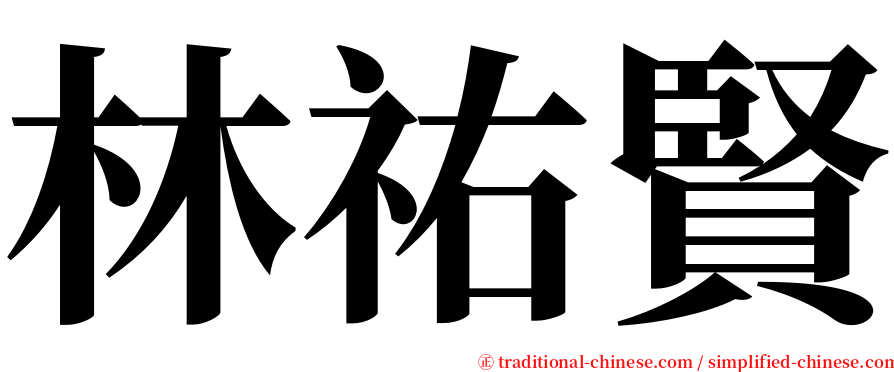 林祐賢 serif font