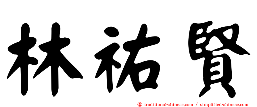 林祐賢