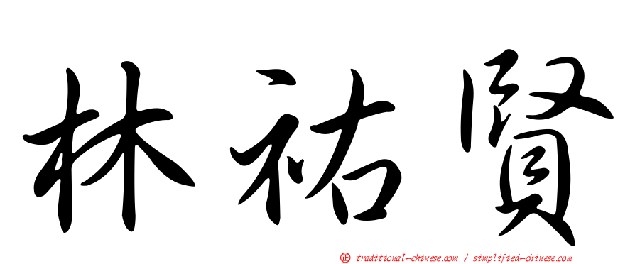 林祐賢