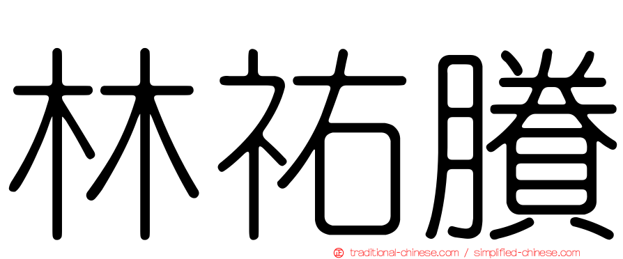 林祐賸