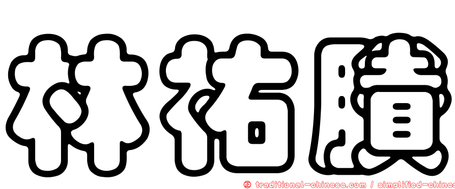 林祐賸