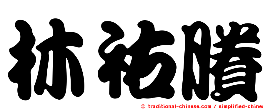 林祐賸