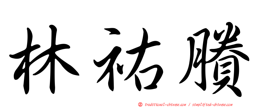 林祐賸