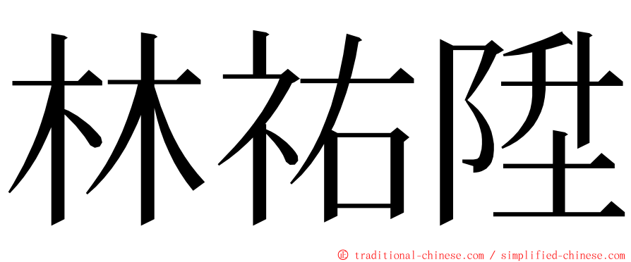 林祐陞 ming font