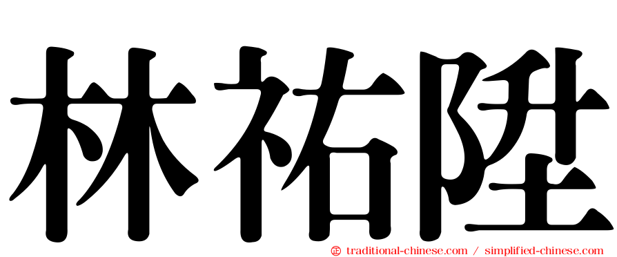 林祐陞