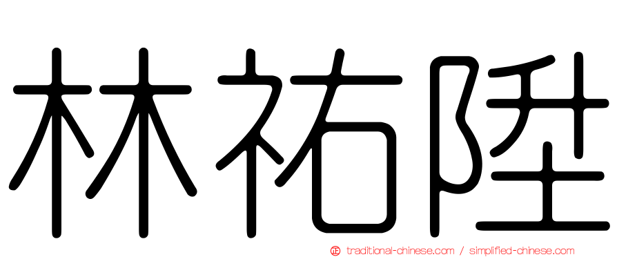 林祐陞