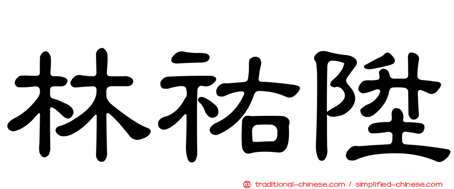 林祐陞