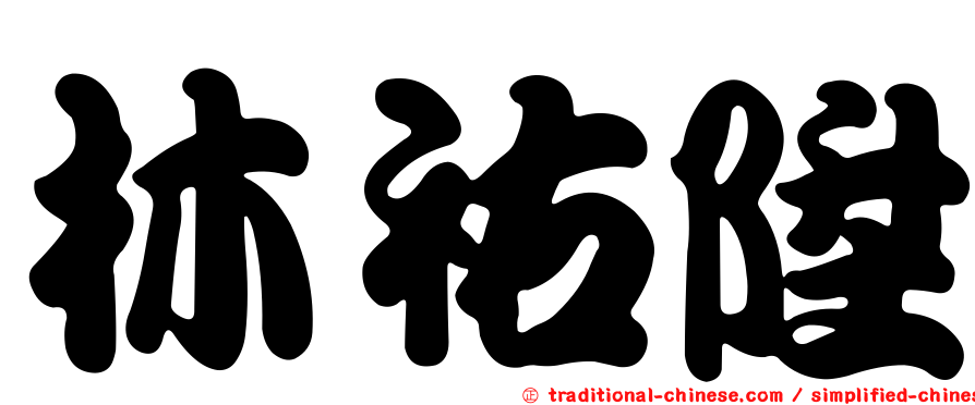 林祐陞