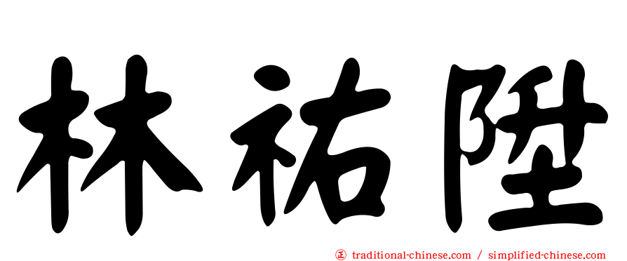 林祐陞