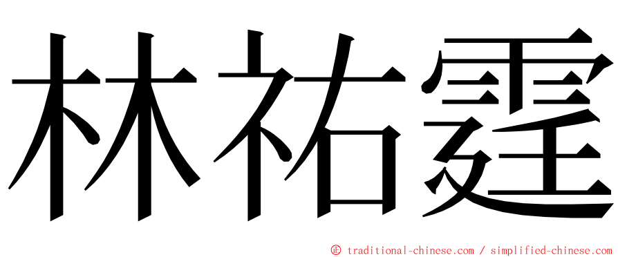 林祐霆 ming font