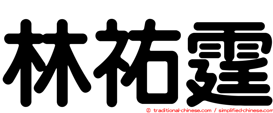 林祐霆