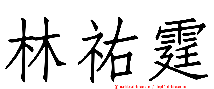 林祐霆