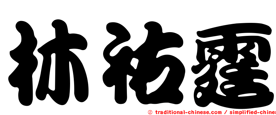 林祐霆