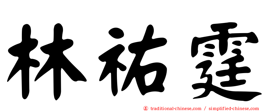 林祐霆