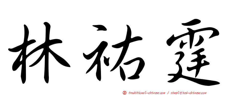 林祐霆