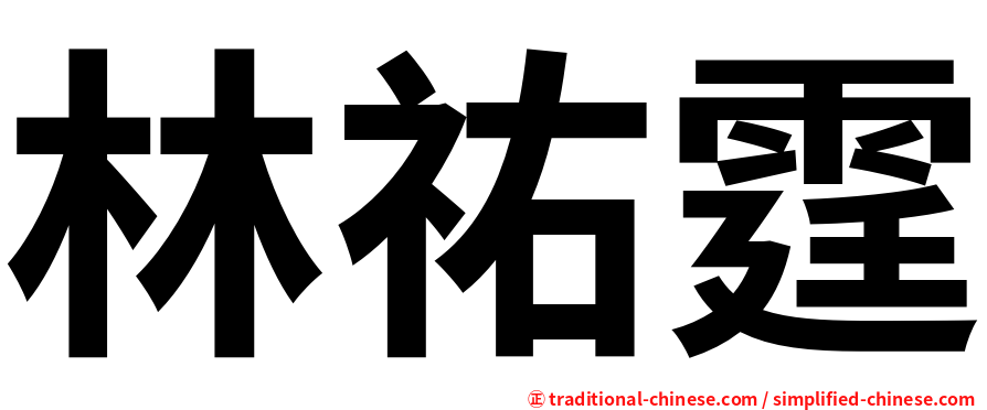 林祐霆