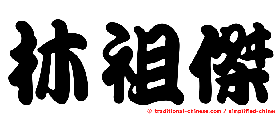 林祖傑