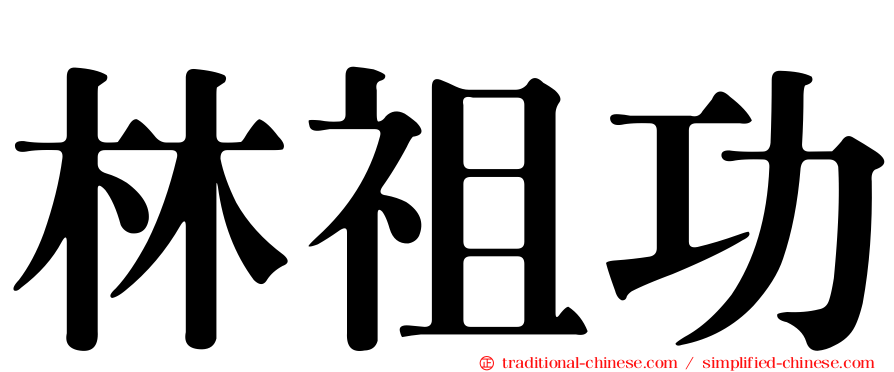 林祖功