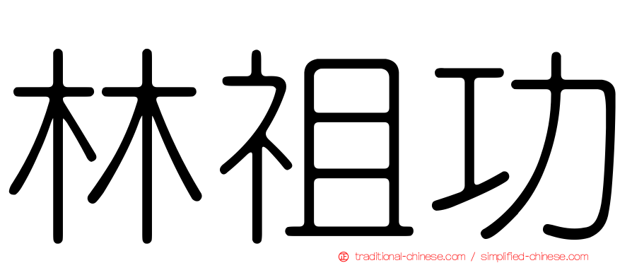 林祖功
