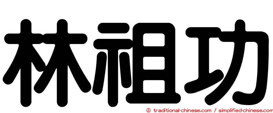 林祖功
