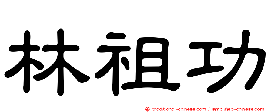 林祖功