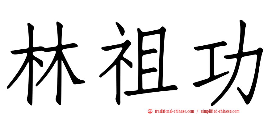 林祖功