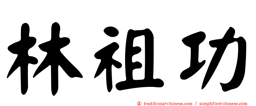 林祖功