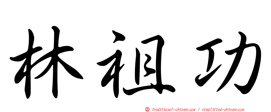 林祖功