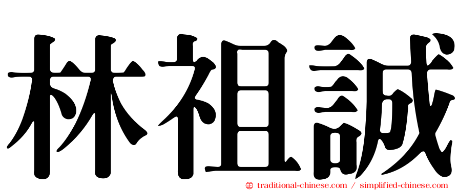林祖誠