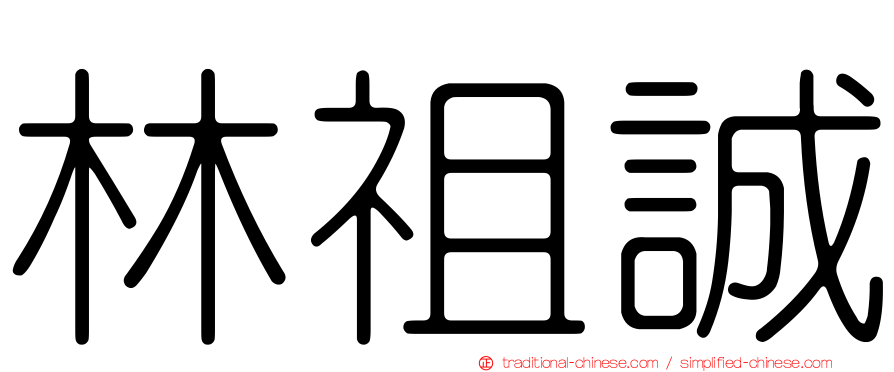 林祖誠