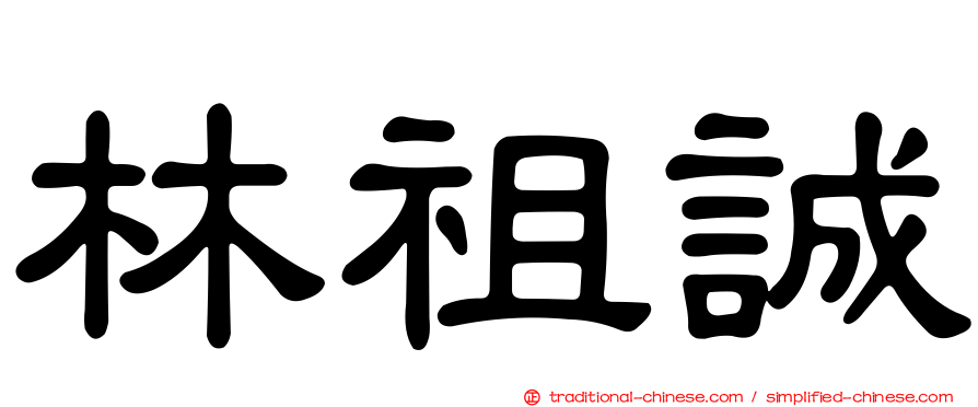 林祖誠