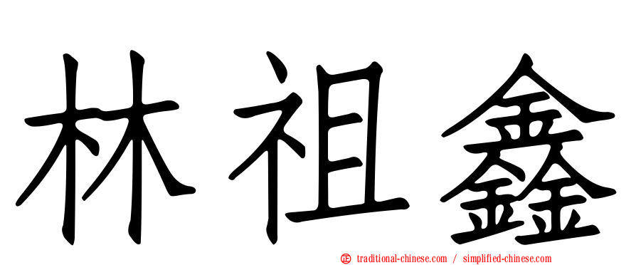 林祖鑫