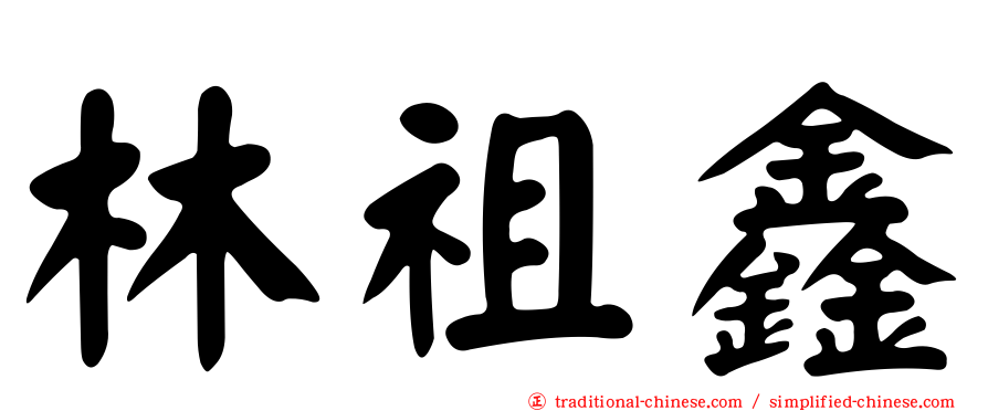 林祖鑫